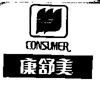 康舒美及圖 CONSUMER
