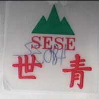 世青及圖 SESE