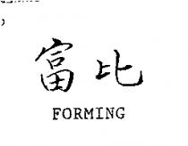 富比 FORMING