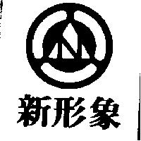 新形象及圖