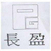 長盈及圖