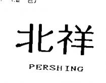 北祥 PERSHING