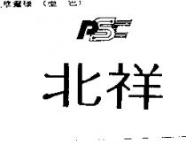 北祥 PSC