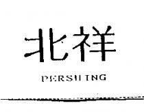 北祥 PERSHING