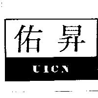 佑昇及圖 UICN