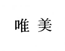唯美