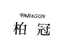 柏冠 PARAGON