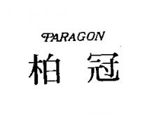柏冠 PARAGON