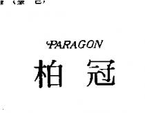 柏冠 PARAGON