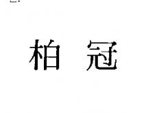 柏冠