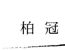 柏冠