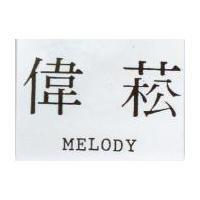 偉菘 MELODY