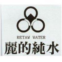 麗的純水及圖 RETAW WATER