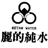 麗的純水及圖 RETAW WATER