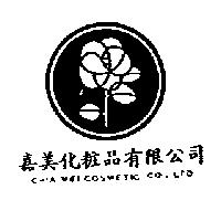 嘉美化粧品有限公司及圖