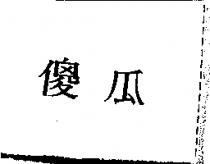 傻瓜