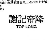 謝記帝隆 TOP-LONG