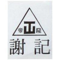 謝記帝隆及圖