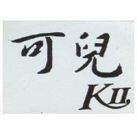 可兒 KII