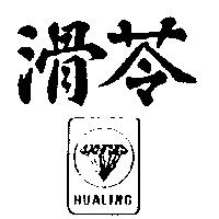 滑苓及圖