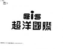 超洋國際及圖 EIS