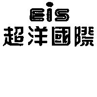 超洋國際及圖 EIS