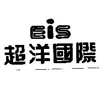 超洋國際及圖 EIS
