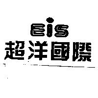 超洋國際及圖 EIS