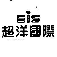 超洋國際及圖 EIS