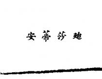安蒂莎迪