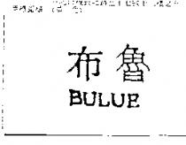 布魯 BULUE