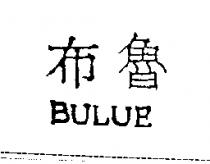 布魯 BULUE