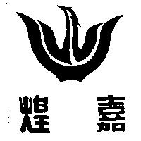 煌嘉及圖