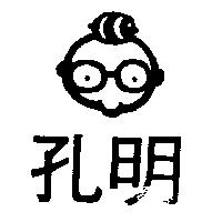 孔明及圖