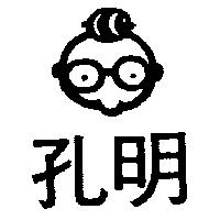 孔明及圖