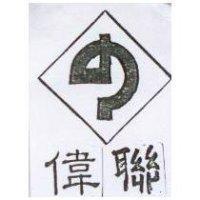 偉聯及圖