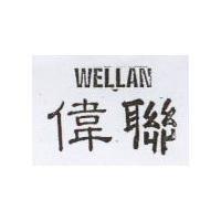偉聯及圖 WELLAN