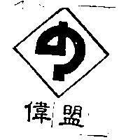 偉盟及圖