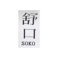 舒口 SOKO