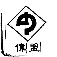 偉盟及圖