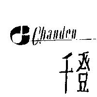千登及圖 Chanden