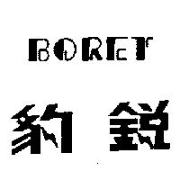 豹銳 BORET
