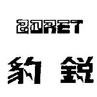豹銳 BORET