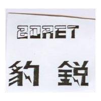 豹銳 BORET