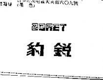 豹銳 BORET
