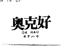 奧克好 OK HAU オケハウ
