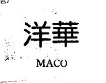 洋華 MACO