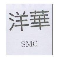 洋華 SMC
