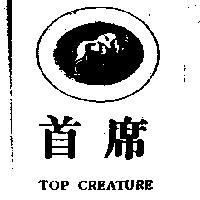 首席及圖 TOP CREATURE
