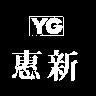 惠新 YG